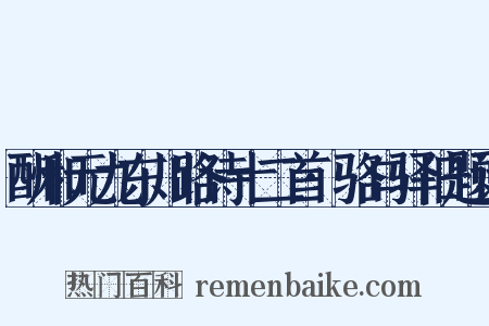 酬和元九东川路诗十二首·骆口驿旧题诗是什么意思的图片